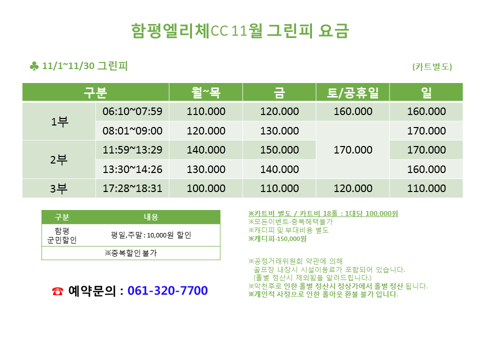 11월그린피요금